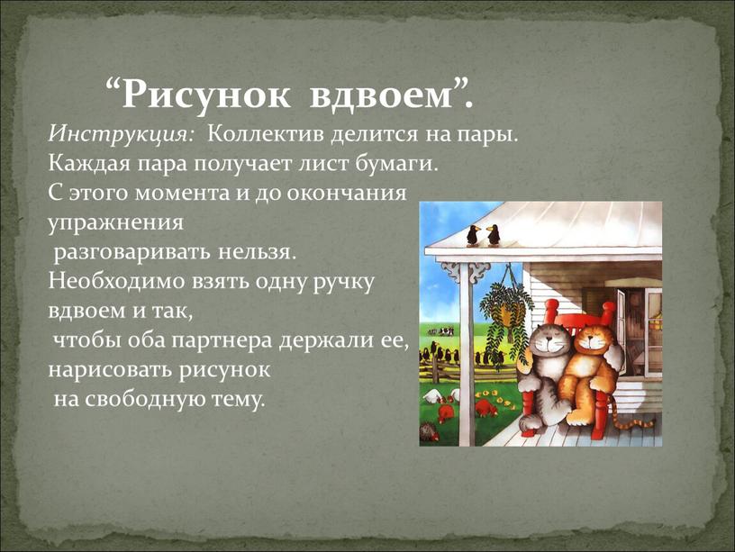 Рисунок вдвоем”. Инструкция: