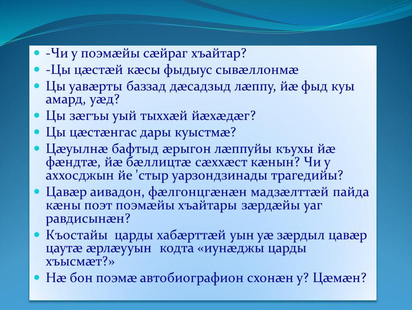 Чи у поэмæйы сæйраг хъайтар? -Цы цæстæй кæсы фыдыус сывæллонмæ