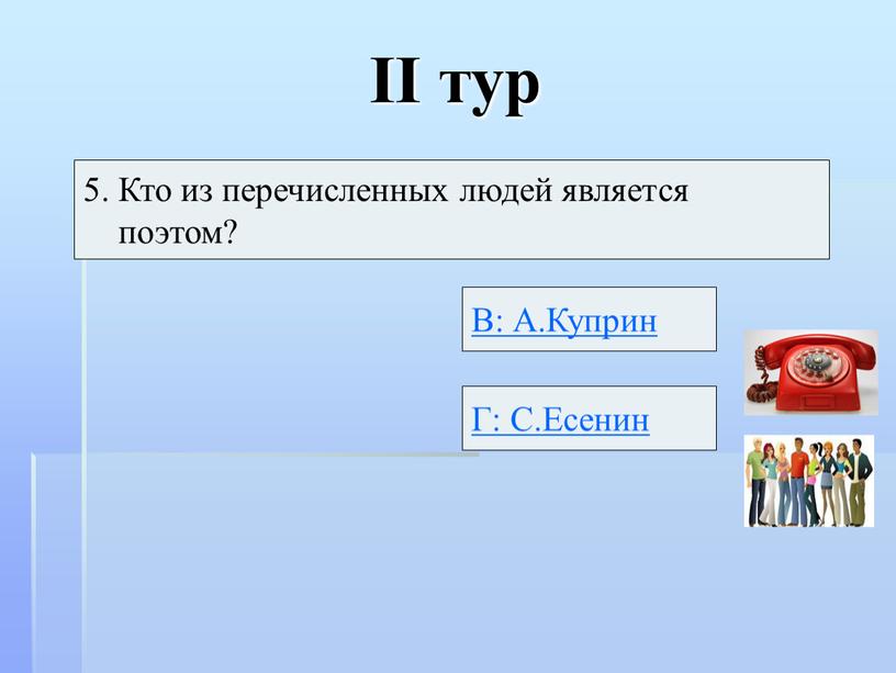 II тур 5. Кто из перечисленных людей является поэтом?