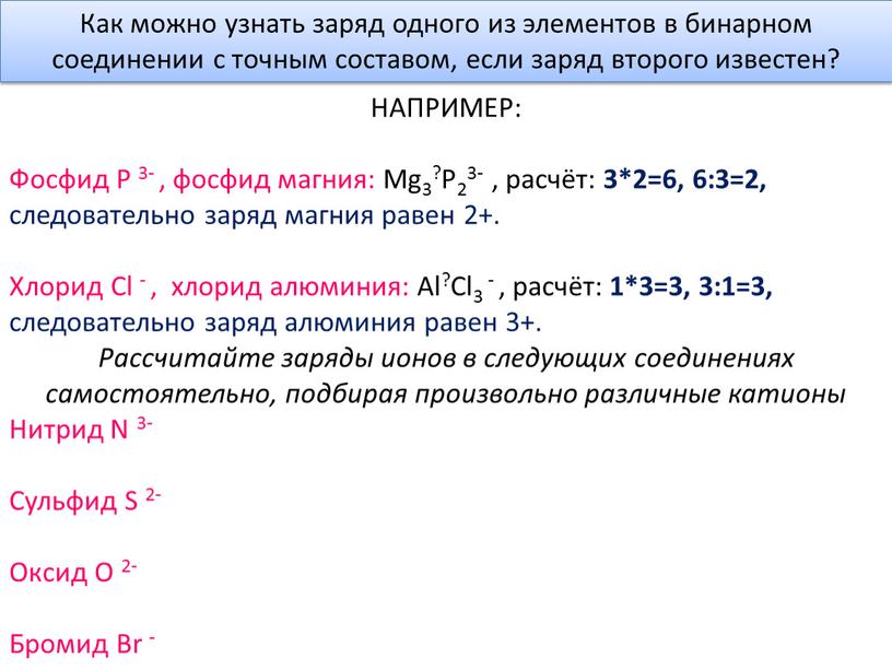 Как можно узнать заряд одного из элементов в бинарном соединении с точным составом, если заряд второго известен?