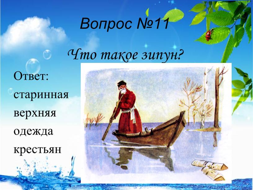 Вопрос №11 Что такое зипун? Ответ: старинная верхняя одежда крестьян