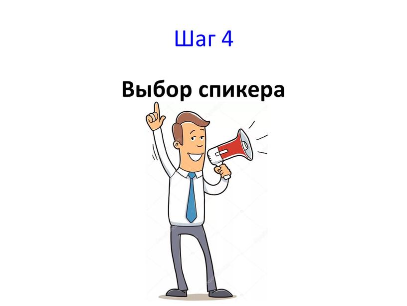 Шаг 4 Выбор спикера