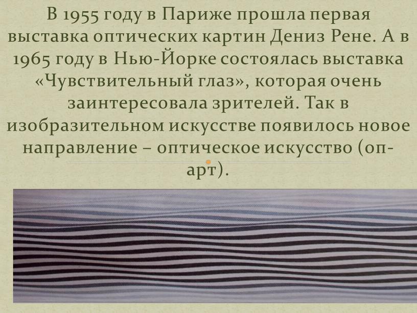 В 1955 году в Париже прошла первая выставка оптических картин