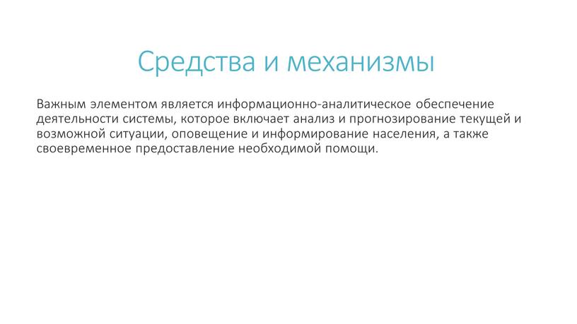 Средства и механизмы Важным элементом является информационно-аналитическое обеспечение деятельности системы, которое включает анализ и прогнозирование текущей и возможной ситуации, оповещение и информирование населения, а также…