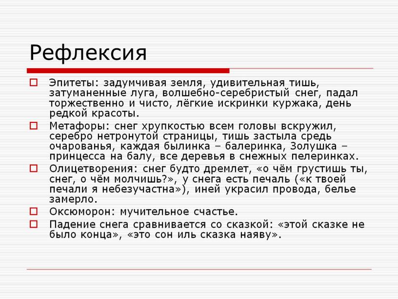 Рефлексия Эпитеты: задумчивая земля, удивительная тишь, затуманенные луга, волшебно-серебристый снег, падал торжественно и чисто, лёгкие искринки куржака, день редкой красоты