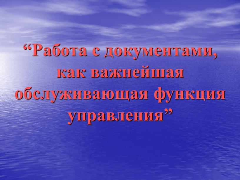 Работа с документами, как важнейшая обслуживающая функция управления”