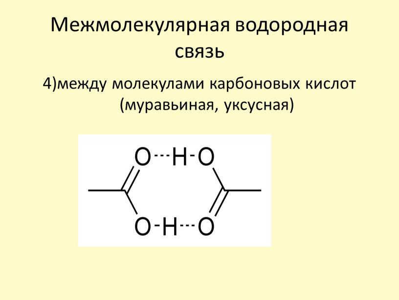 Межмолекулярная водородная связь 4)между молекулами карбоновых кислот (муравьиная, уксусная)