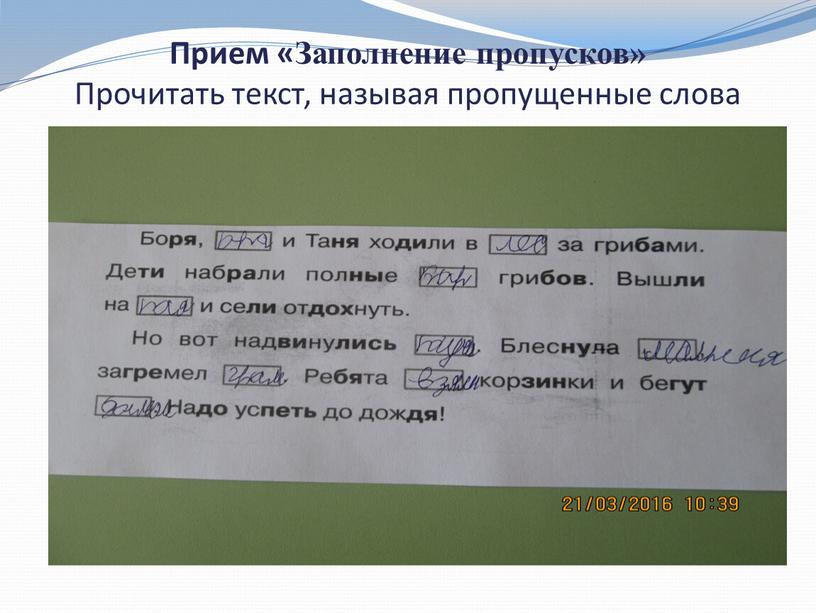 Прием «Заполнение пропусков» Прочитать текст, называя пропущенные слова