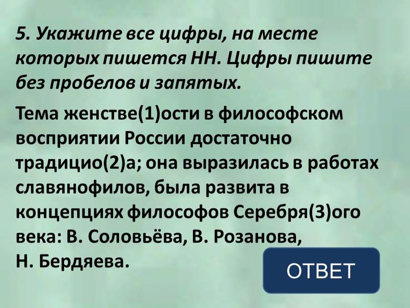 Укажите все цифры, на месте которых пишется