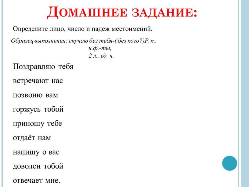 Домашнее задание: Определите лицо, число и падеж местоимений