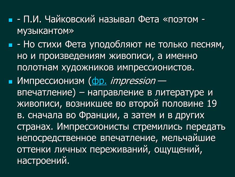 П.И. Чайковский называл Фета «поэтом - музыкантом» -