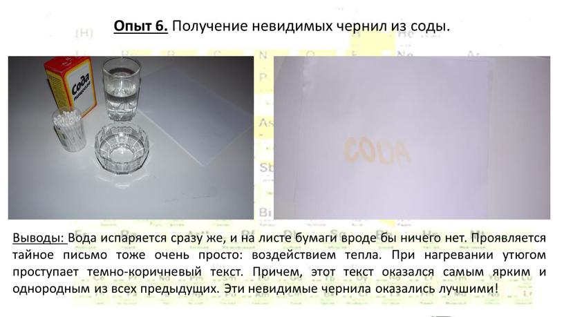 Опыт 6. Получение невидимых чернил из соды