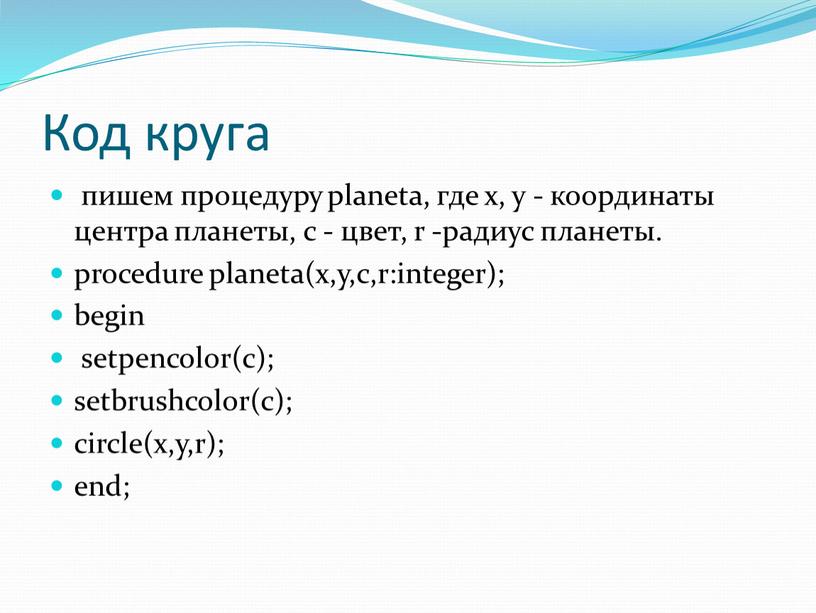 Код круга пишем процедуру planeta, где x, y - координаты центра планеты, c - цвет, r -радиус планеты