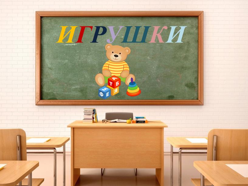 ИГРУШКИ