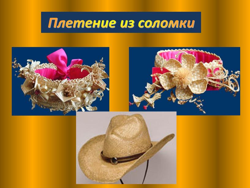 Плетение из соломки