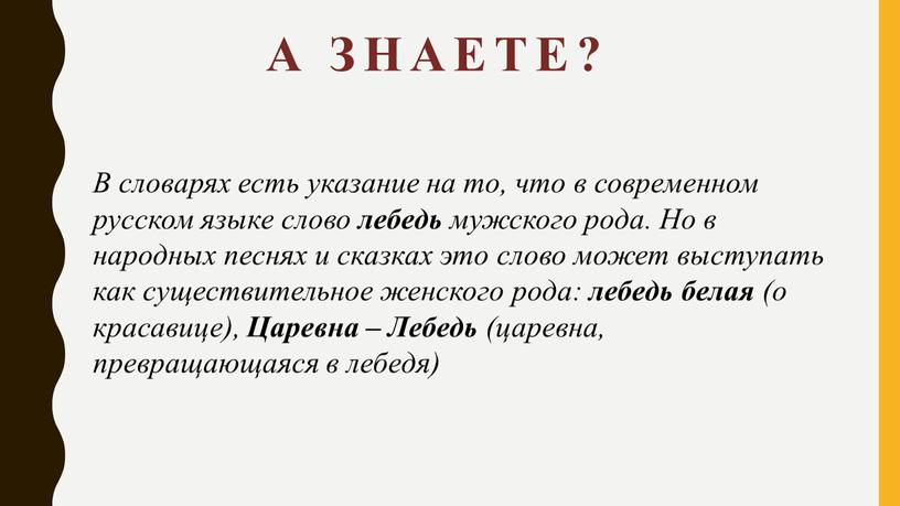 А знаете? В словарях есть указание на то, что в современном русском языке слово лебедь мужского рода