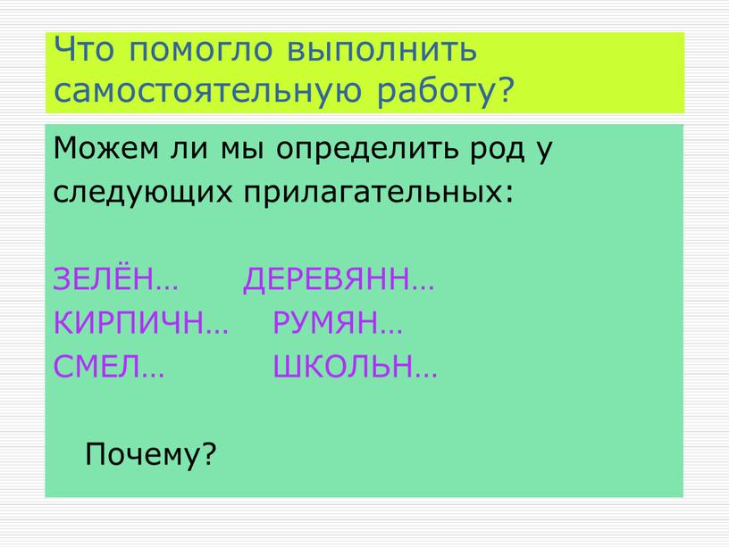 Что помогло выполнить самостоятельную работу?