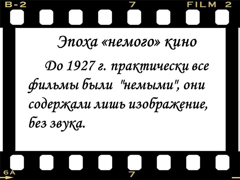 Эпоха «немого» кино До 1927 г