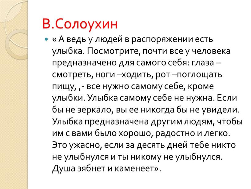 В.Солоухин « А ведь у людей в распоряжении есть улыбка