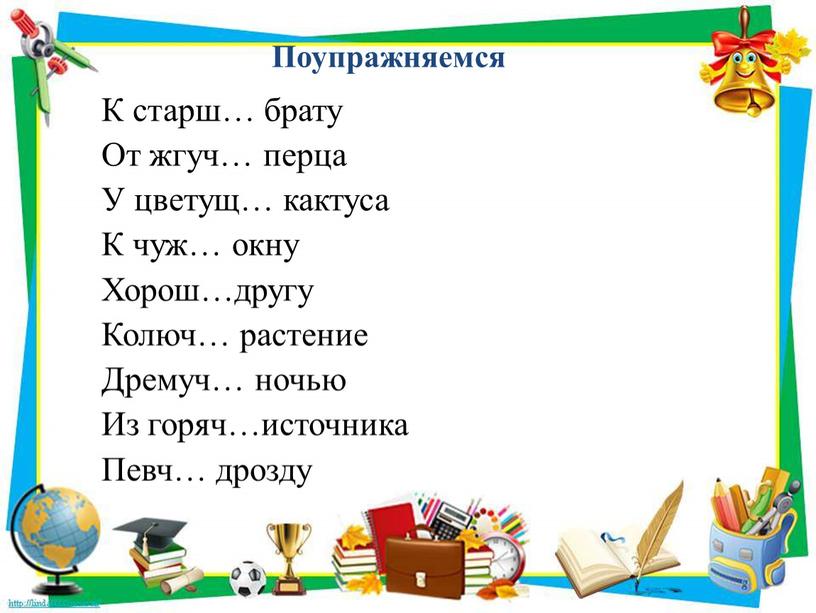 Поупражняемся К старш… брату От жгуч… перца