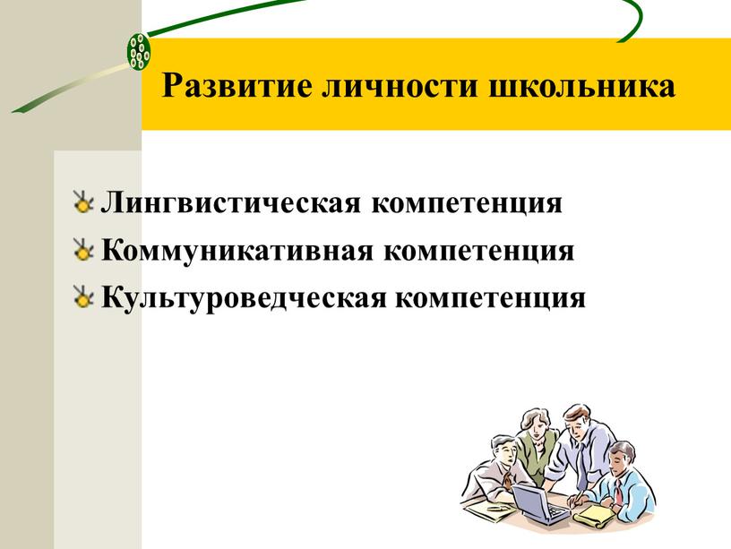 Развитие личности школьника Лингвистическая компетенция