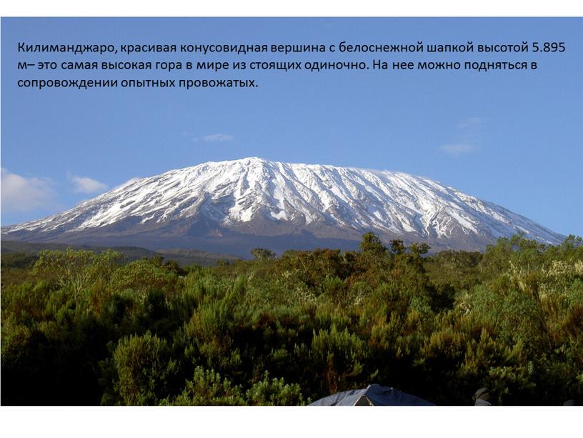 Килиманджаро, красивая конусовидная вершина с белоснежной шапкой высотой 5