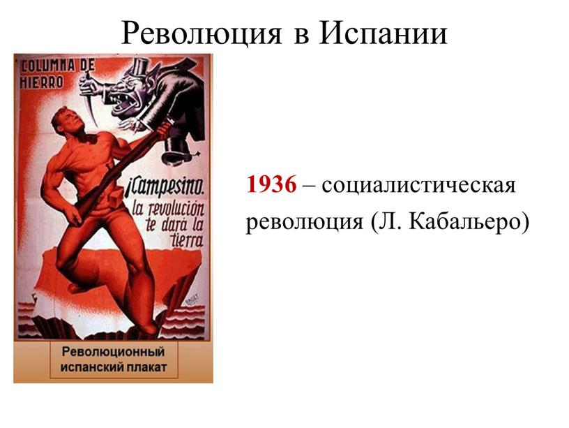 Революция в Испании 1936 – социалистическая революция (Л