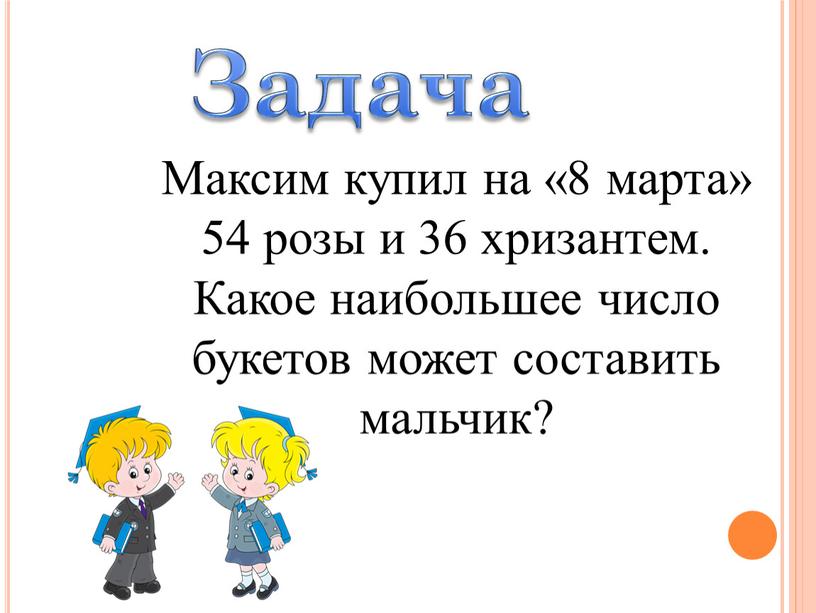 Максим купил на «8 марта» 54 розы и 36 хризантем