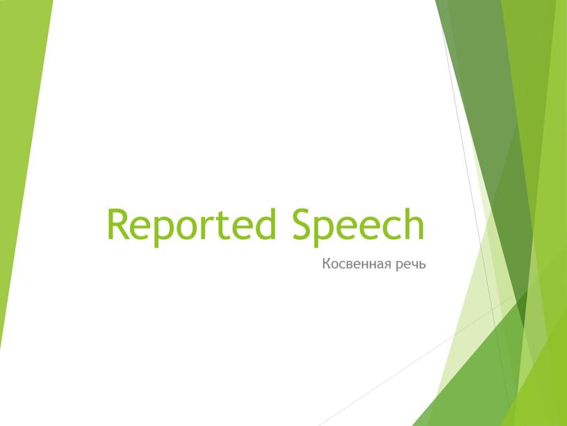 Reported Speech Косвенная речь