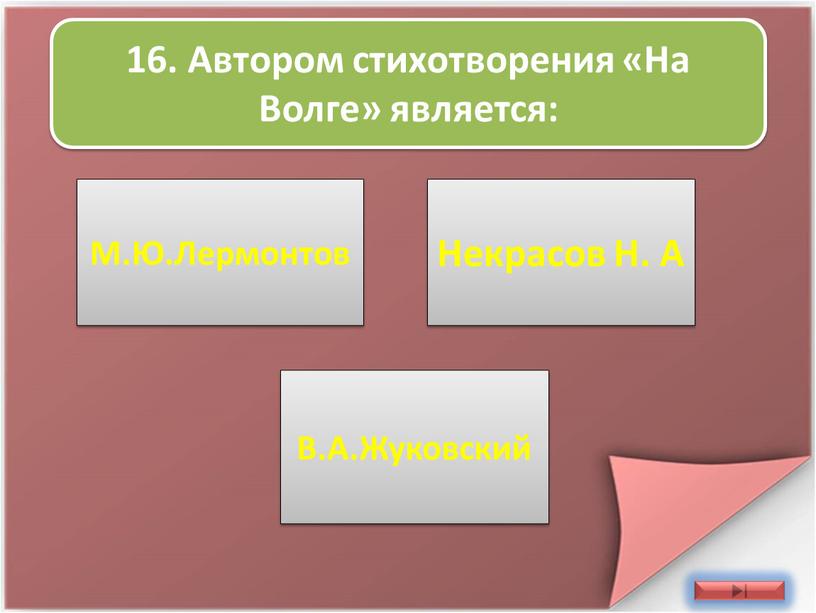 Автором стихотворения «На Волге» является: