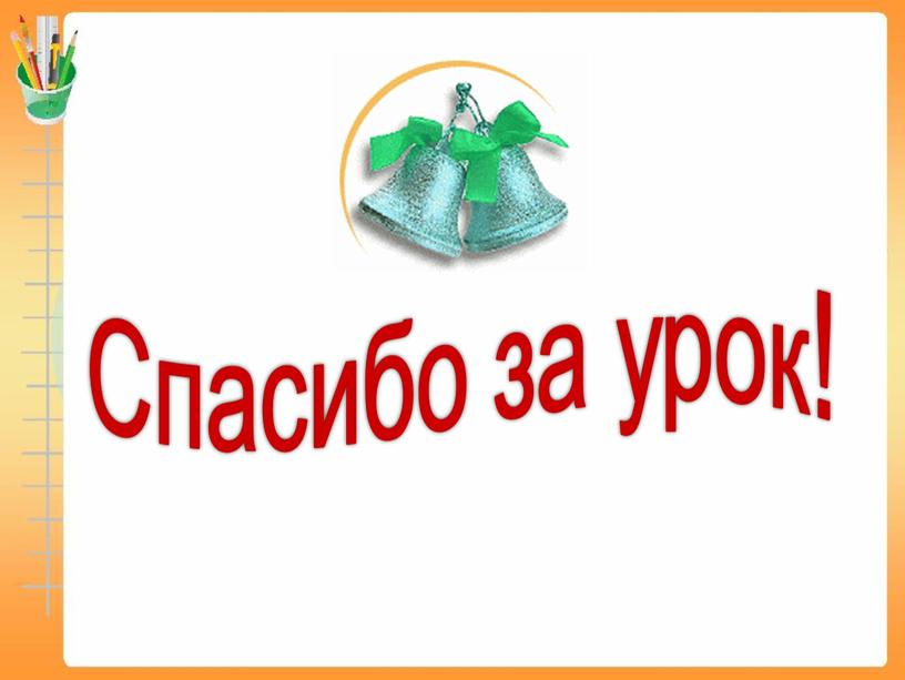 Спасибо за урок!