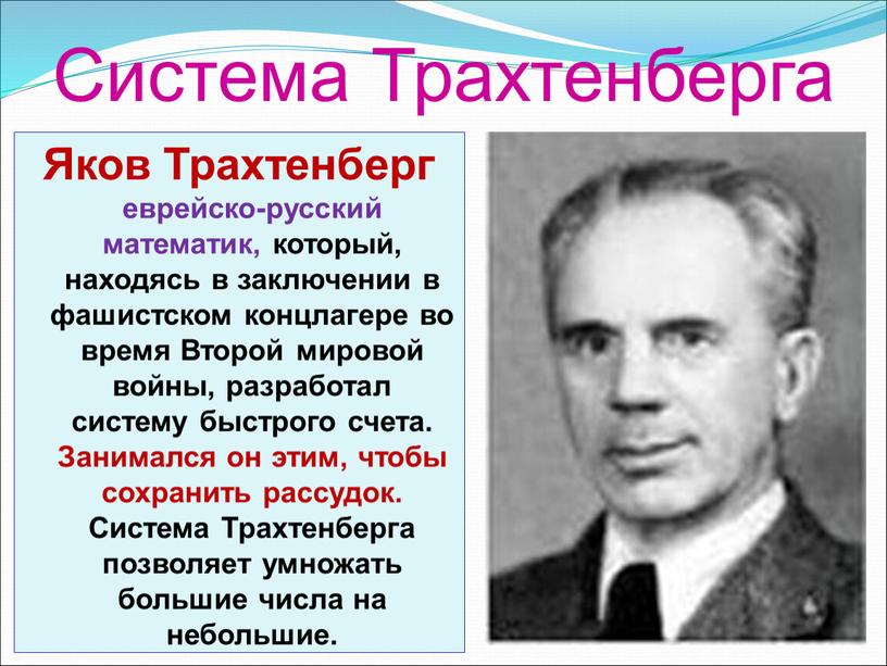 Система Трахтенберга Яков Трахтенберг еврейско-русский математик, который, находясь в заключении в фашистском концлагере во время