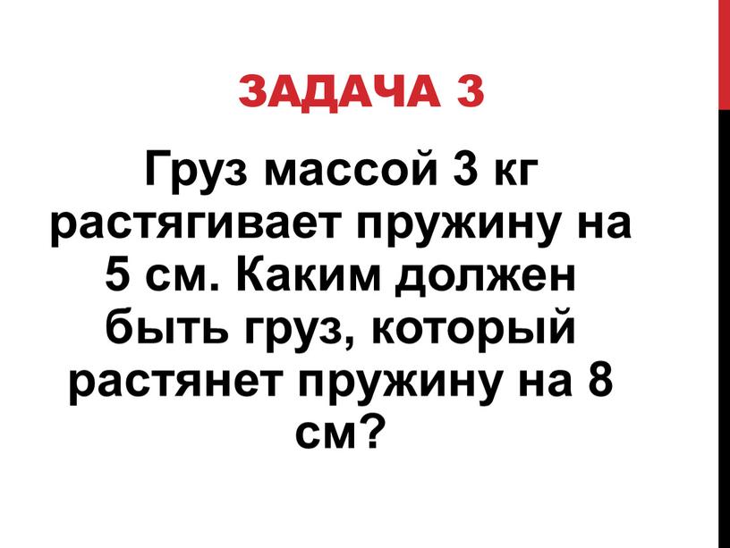 Задача 3 Груз массой 3 кг растягивает пружину на 5 см