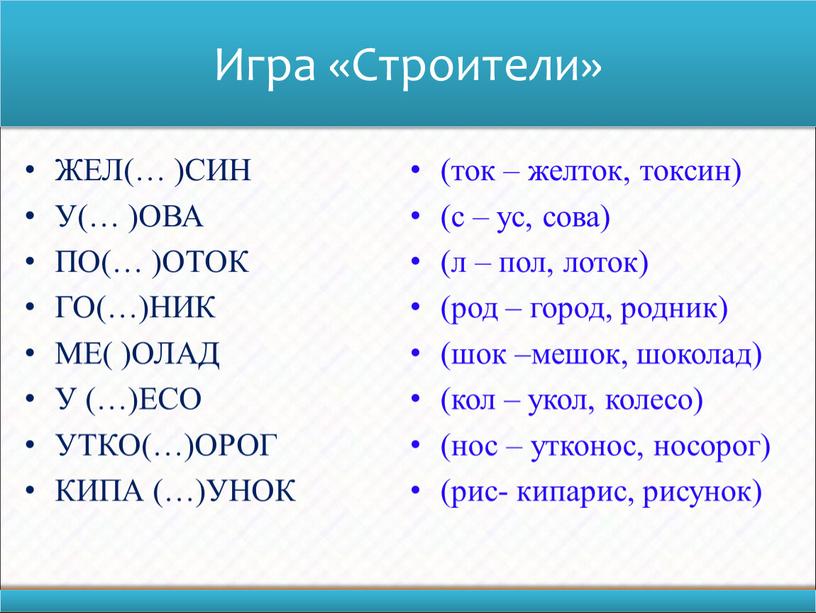 Игра «Строители» ЖЕЛ(… )СИН У(… )ОВА