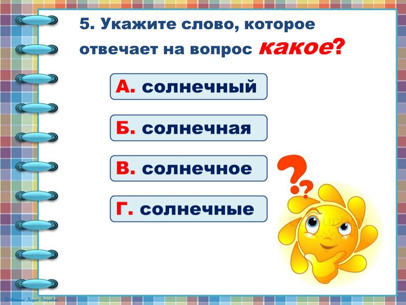 Укажите слово, которое отвечает на вопрос какое ?