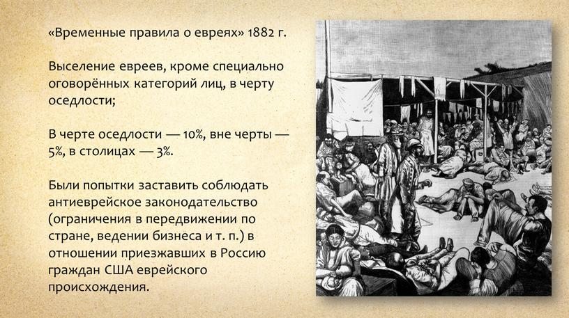 Временные правила о евреях» 1882 г