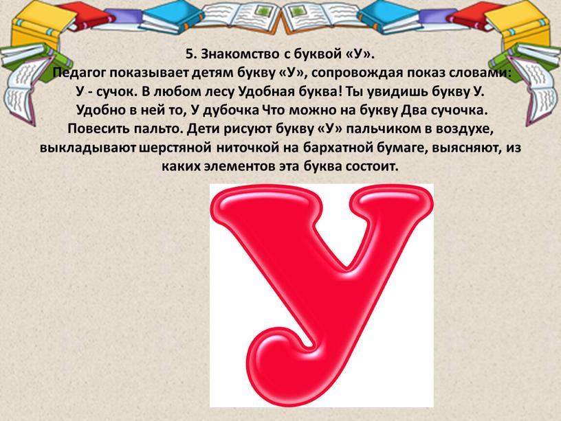 Знакомство с буквой «У». Педагог показывает детям букву «У», сопровождая показ словами: