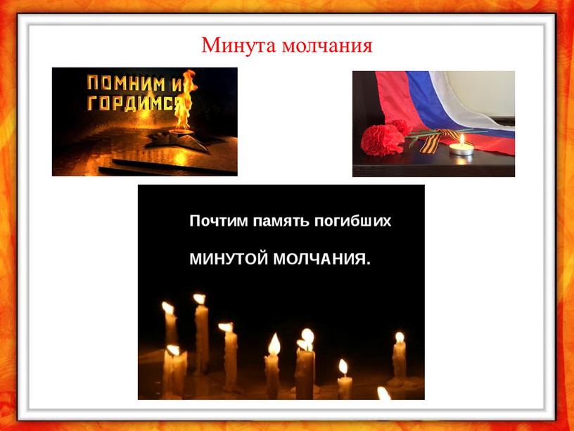 Минута молчания