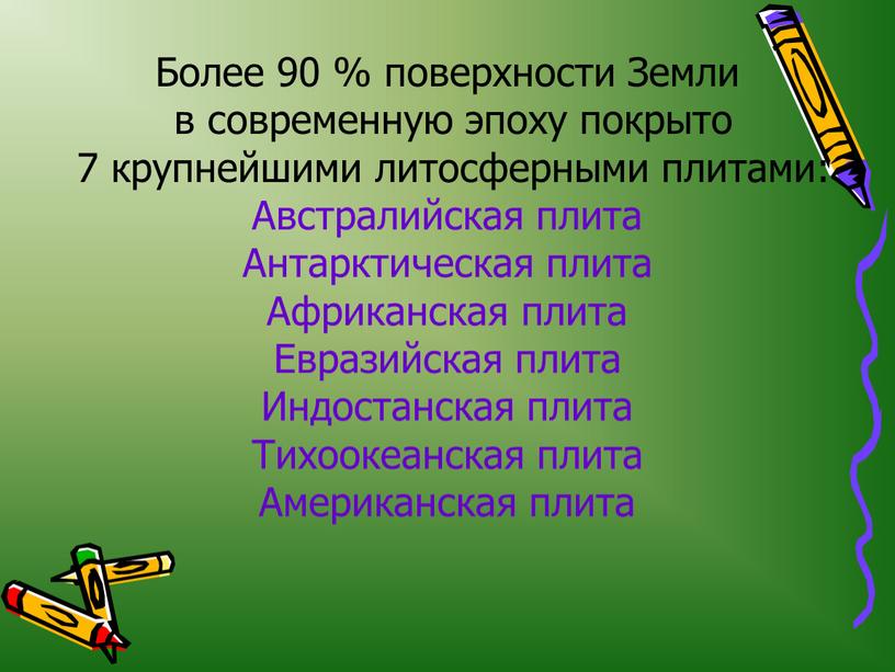 Более 90 % поверхности Земли в современную эпоху покрыто 7 крупнейшими литосферными плитами: