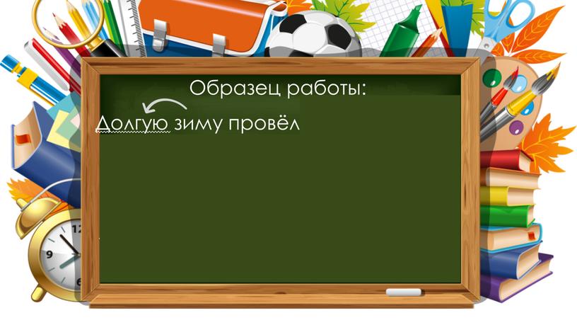 Образец работы: Долгую зиму провёл бурый медведь в уютной берлоге