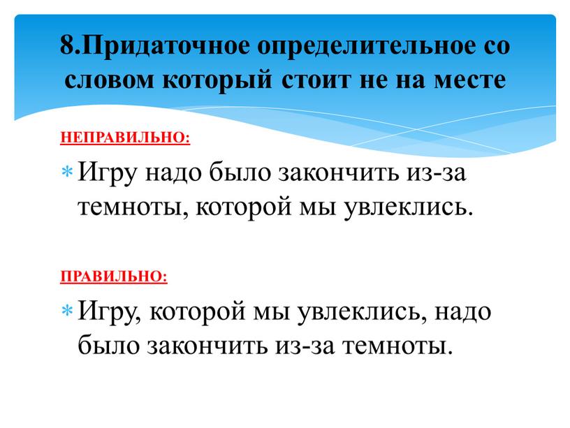 НЕПРАВИЛЬНО: Игру надо было закончить из-за темноты, которой мы увлеклись