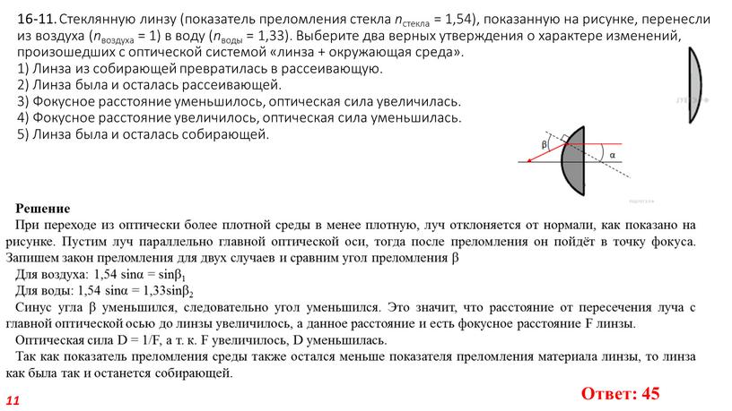 Стеклянную линзу (показатель преломления стекла n стекла = 1,54), показанную на рисунке, перенесли из воздуха ( n воздуха = 1) в воду ( n воды…