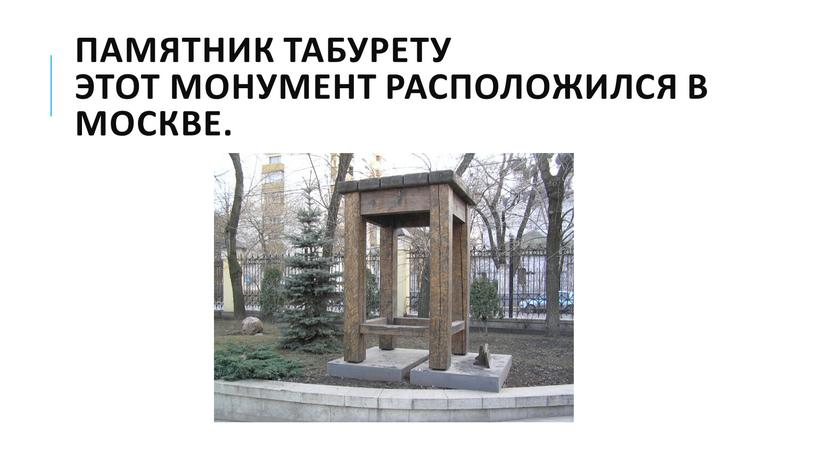 Памятник табурету Этот монумент расположился в