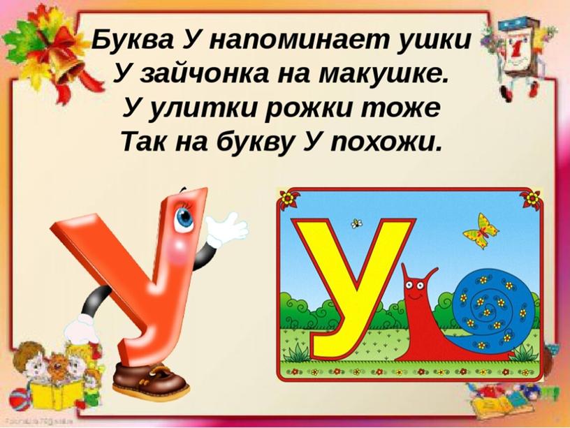 Презентация буква Уу