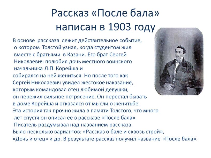 Рассказ «После бала» написан в 1903 году