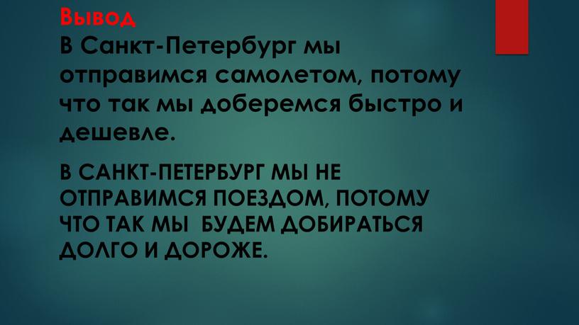 Вывод В Санкт-Петербург мы отправимся самолетом, потому что так мы доберемся быстро и дешевле