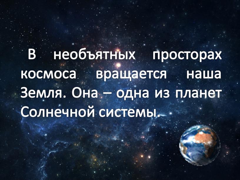 В необъятных просторах космоса вращается наша