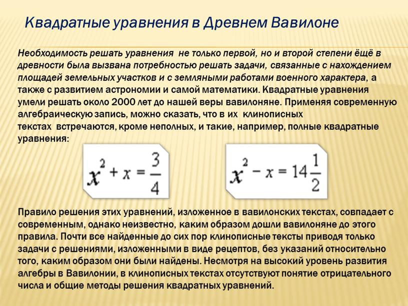 Квадратные уравнения в Древнем