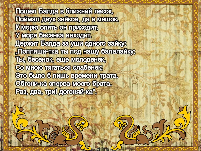 Пошел Балда в ближний лесок, Поймал двух зайков, да в мешок