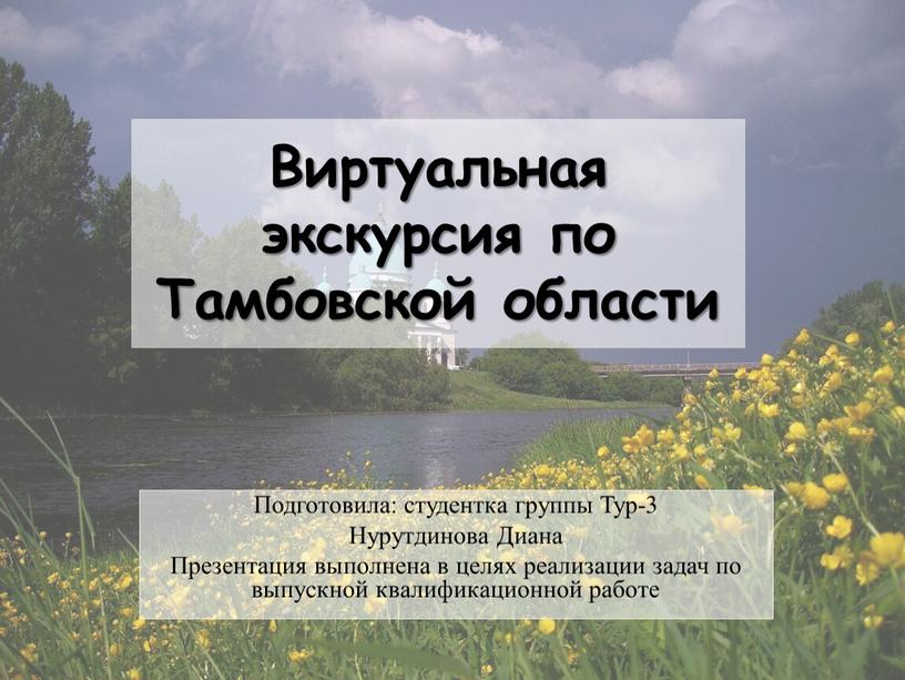 Виртуальная экскурсия по Тамбовской области